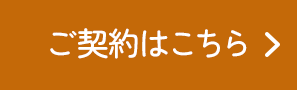 ご契約はこちら