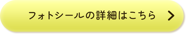 フォトシールの詳細はこちら