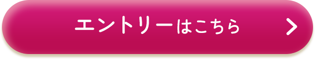 エントリーはこちら