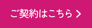 ご契約はこちら
