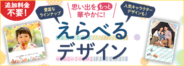 えらべるデザイン