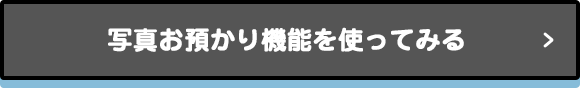 写真お預かり機能を使ってみる