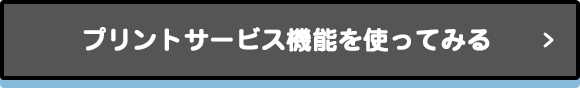 プリントサービス機能を使ってみる