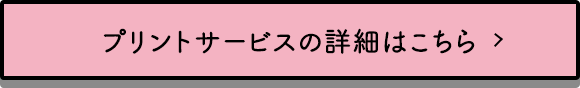 プリントサービスの詳細はこちら