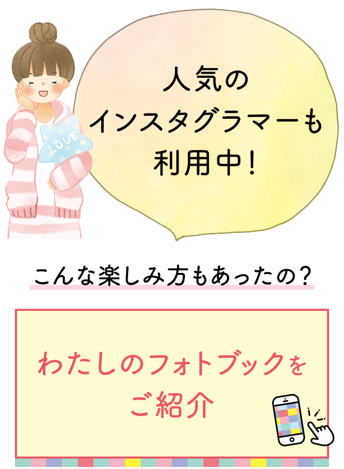 楽しみ方いろいろ！わたしのフォトブック