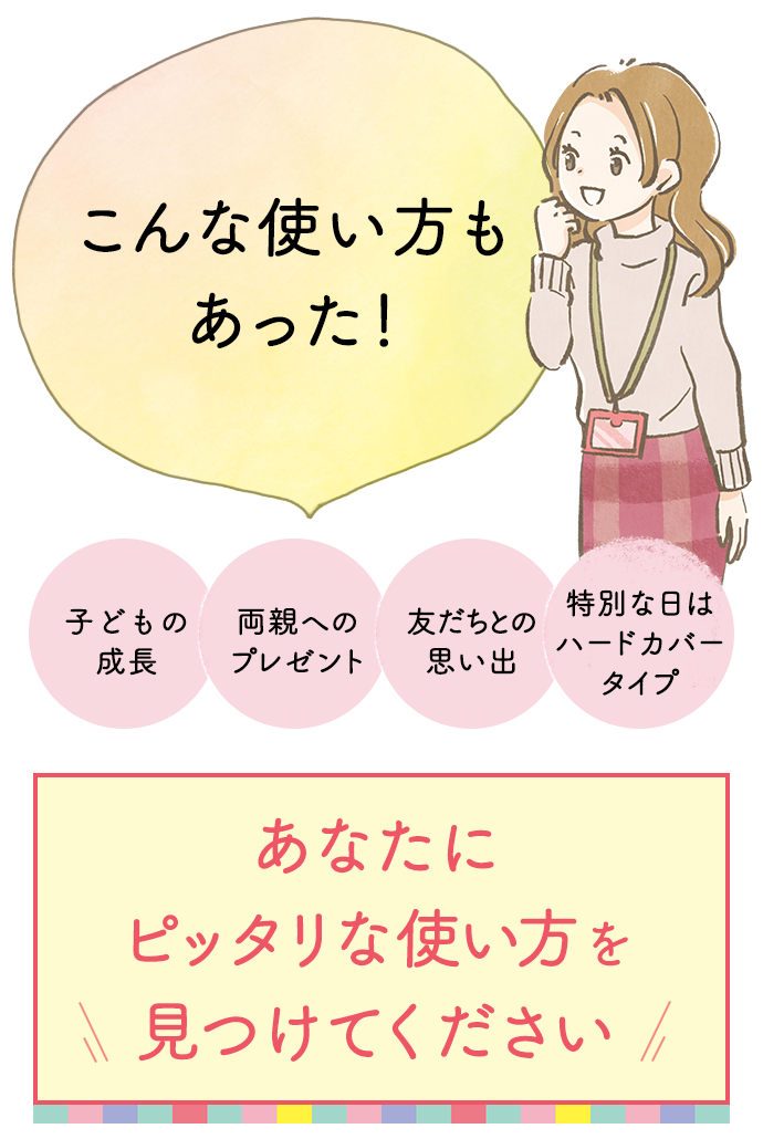 こんな使い方もあった！あなたにピッタリな使い方を見つけてください