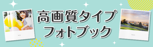 高画質タイプフォトブック