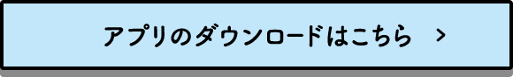 アプリのダウンロードはこちら