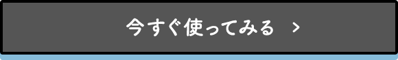 今すぐ使ってみる