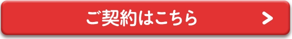 ご契約はこちら
