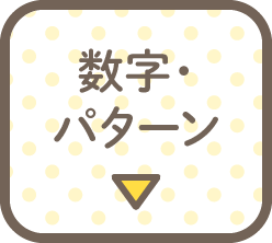 数字・パターン