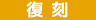 復刻