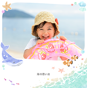 海の仲間たち（8月）のフォトブック表紙