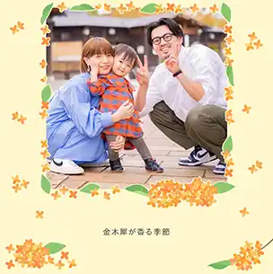 金木犀（9月）のフォトブック表紙（縦写真）