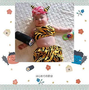 鬼はそと・福はうち（2月）のフォトブック表紙（縦写真）