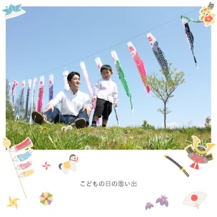 こどもの日（5月）のフォトブック表紙