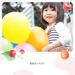 さくらんぼ（2月）のフォトブック表紙