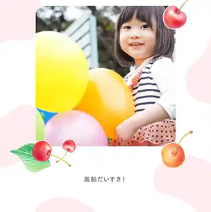 さくらんぼ（2月）のフォトブック表紙（縦写真）