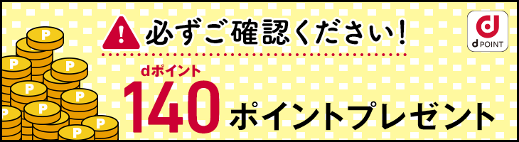 dフォト解約をご検討の方、必ずご確認ください！解約のその前に280ポイントプレゼント