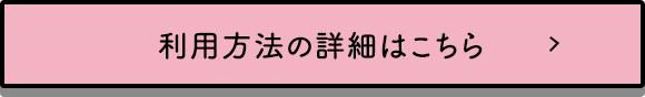 利用方法の詳細はこちら