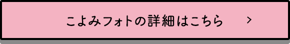 こよみフォトの詳細はこちら