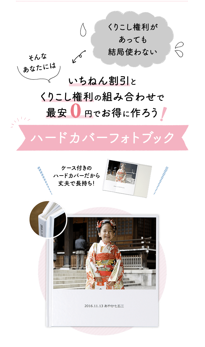 いちねん割引とくりこし権利の組み合わせで最安0円でお得に作ろう！「ハードカバーフォトブック」
