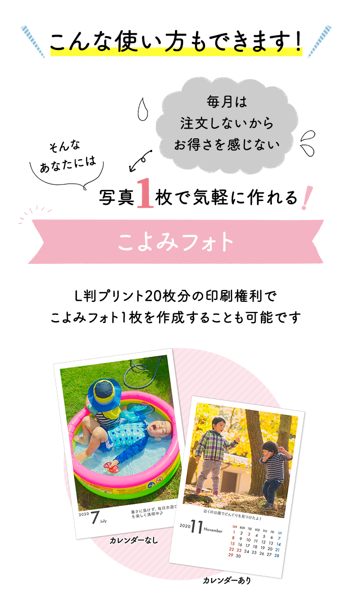 こんな使い方もできます！フォトブックにする写真が 21枚集まらない⇒そんなあなたには、写真 1枚で気軽に作れる「こよみフォト」