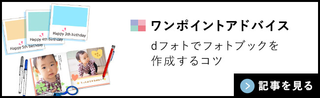 ワンポイントアドバイス。dフォトでフォトブックを作成するコツ