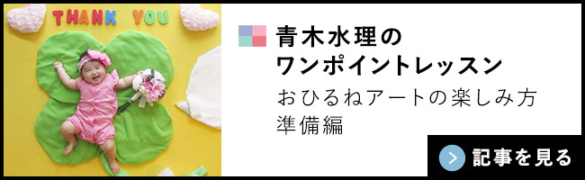 青木水理のワンポイントレッスン。おひるねアートの楽しみ方準備編