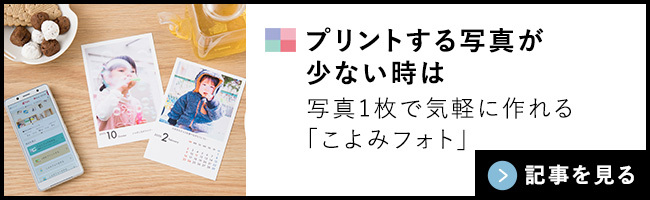 プリントする写真が少ない時は、写真1枚で気軽に作れる「こよみフォト」