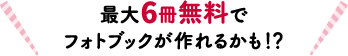 最大5冊無料でフォトブックが作れるかも!?