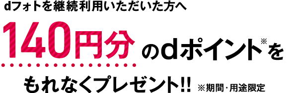 dフォトを継続利用いただいた方へ