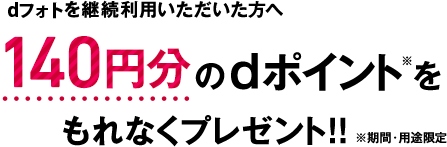 dフォトを継続利用いただいた方へ