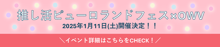 推し活ピューロランドフェス×OWV 2025年1月11日（土）開催決定！！ イベント詳細はこちらをCheck！