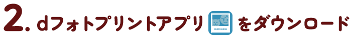 dフォトプリントアプリをダウンロード