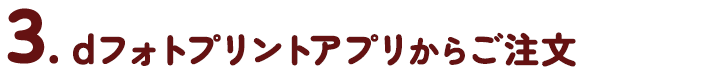 dフォトプリントアプリからご注文