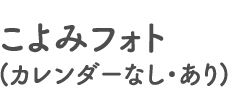 こよみフォト(カレンダーなし・あり)
