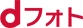 dフォト