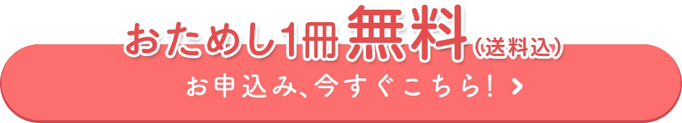 初回1冊分無料　お申込みはこちら！