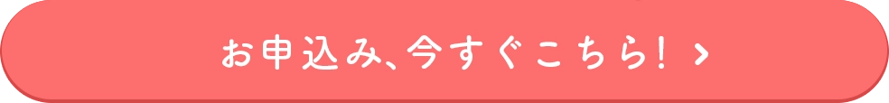 初回1冊分無料　お申込みはこちら！