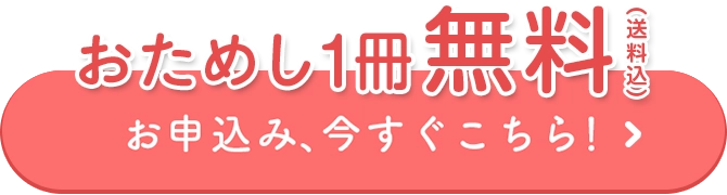 初回1冊分無料　お申込みはこちら！