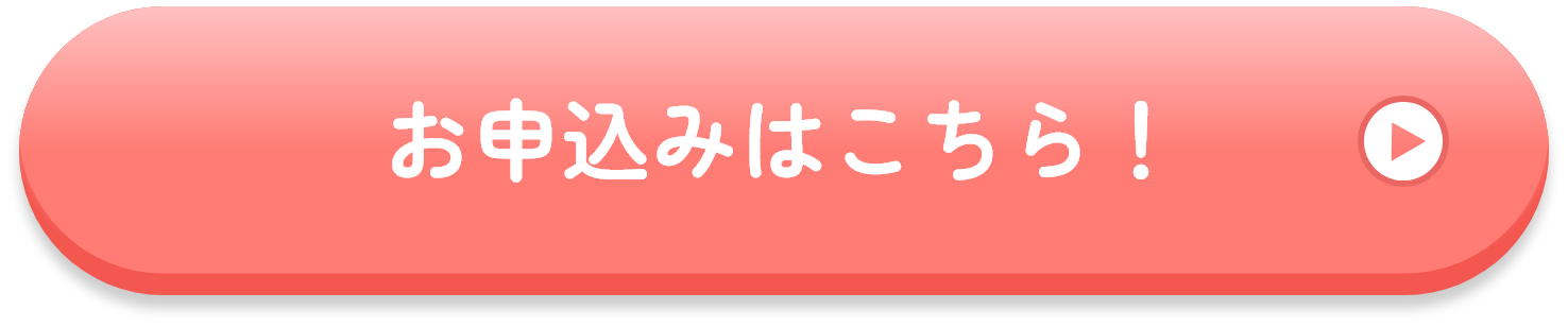 お申込みはこちら！
