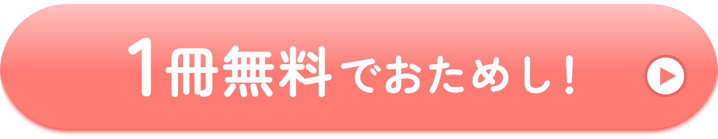 1冊無料でおためし！