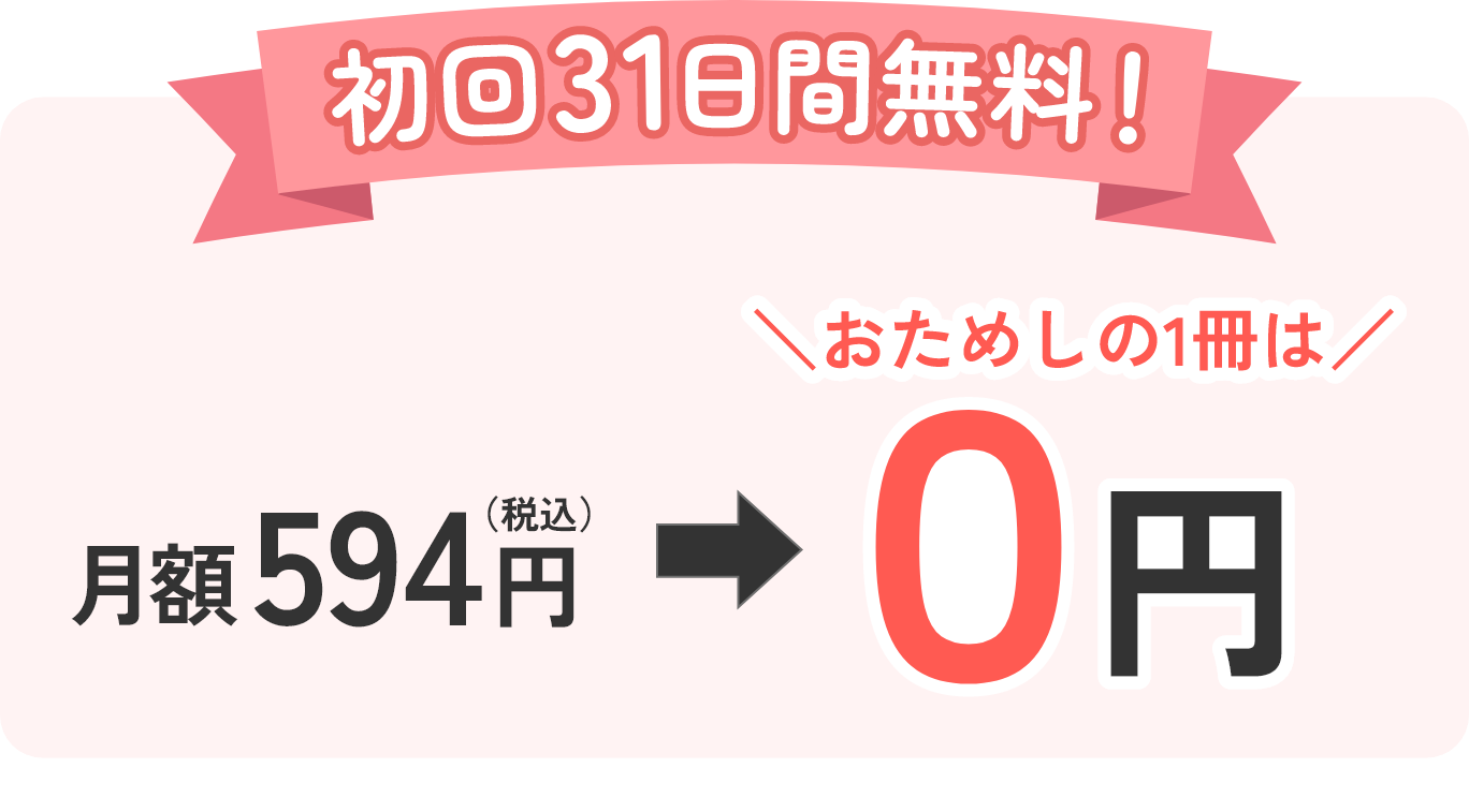 初回31日間無料！月額594円（税込）⇒おためしの1冊は0円