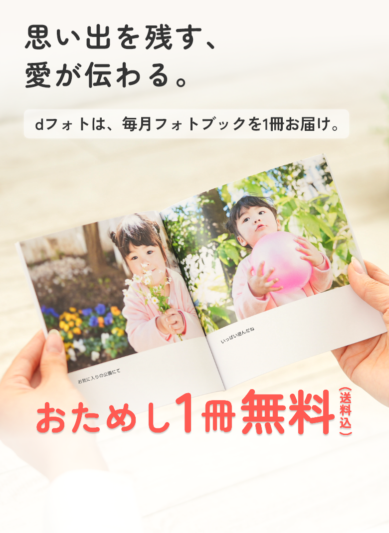 思い出を残す、愛が伝わる。dフォトは、毎月フォトブックを1冊お届け。おためし1冊無料（送料込）