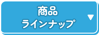 商品ラインナップ