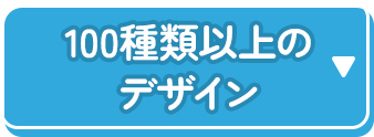 100種類以上のデザイン