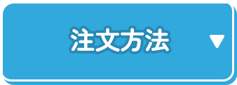 注文方法