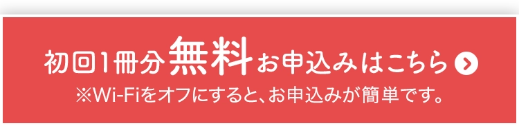 初回1冊分無料　お申込みはこちら！