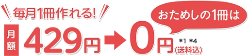 月額429円　毎月1回　送料無料*8